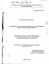 Диссертация по политологии на тему 'Регулирование этнополитических конфликтов на Северном Кавказе'