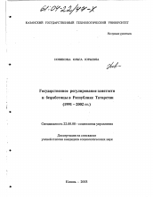 Диссертация по социологии на тему 'Государственное регулирование занятости и безработицы в Республике Татарстан'