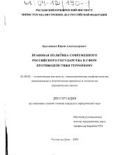 Диссертация по политологии на тему 'Правовая политика современного российского государства в сфере противодействия терроризму'