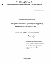 Диссертация по искусствоведению на тему 'Гитара классическая и русская (семиструнная). Бытование и исполнительство'