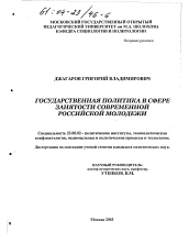 Диссертация по политологии на тему 'Государственная политика в сфере занятости современной российской молодежи'