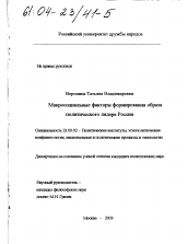 Диссертация по политологии на тему 'Макросоциальные факторы формирования образа политического лидера России'
