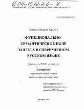 Диссертация по филологии на тему 'Функционально-семантическое поле запрета в современном русском языке'
