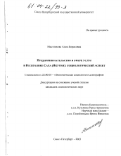 Диссертация по социологии на тему 'Предпринимательство в сфере услуг в Республике Саха, Якутия'