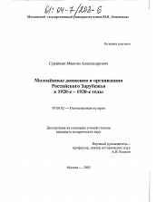 Диссертация по истории на тему 'Молодёжные движения и организации Российского Зарубежья в 1920-е-1930-е годы'