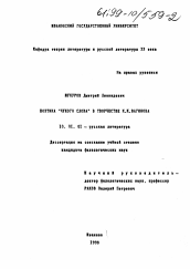 Диссертация по филологии на тему 'Поэтика "чужого слова" в творчестве К. К. Вагинова'