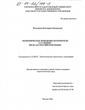 Диссертация по социологии на тему 'Экономическое поведение потребителя в условиях риска на российском рынке'