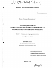 Диссертация по социологии на тему 'Тенденции развития социальных функций предпринимательства в современном российском обществе'