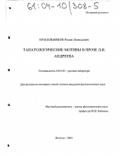 Диссертация по филологии на тему 'Танатологические мотивы в прозе Л.Н. Андреева'