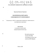 Диссертация по филологии на тему 'Политическая метафора в немецком и русском языках'
