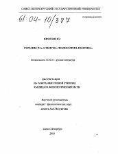 Диссертация по филологии на тему 'Романы Ф.А. Степуна: философия. Поэтика'