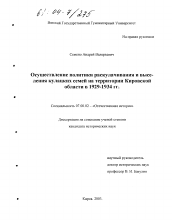 Диссертация по истории на тему 'Осуществление политики раскулачивания и выселения кулацких семей на территории Кировской области в 1929-1934 гг.'