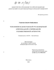 Диссертация по филологии на тему 'Топонимия в дагестанской русскоязычной (оригинальной и переводной) художественной литературе'