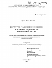 Диссертация по политологии на тему 'Институты гражданского общества в правовом пространстве современной России'