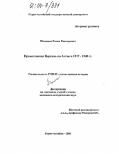 Диссертация по истории на тему 'Православная Церковь на Алтае в 1917-1940 гг.'