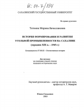 Диссертация по истории на тему 'История формирования и развития угольной промышленности на Сахалине'