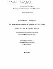 Диссертация по филологии на тему 'Наследие А.С. Пушкина в творчестве М.А. Булгакова'