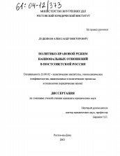 Диссертация по политологии на тему 'Политико-правовой режим национальных отношений в постсоветской России'