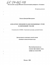 Диссертация по социологии на тему 'Девиантное поведение малых молодежных групп в современной России'
