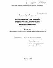 Диссертация по филологии на тему 'Поэзия Ксении Некрасовой: художественная интуиция и лирический пафос'