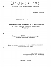 Диссертация по социологии на тему 'Социально-трудовые отношения и их регулирование на уровне региона - субъекта Российской Федерации'