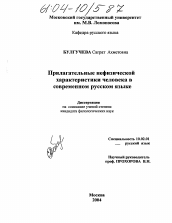 Диссертация по филологии на тему 'Прилагательные нефизической характеристики человека в современном русском языке'