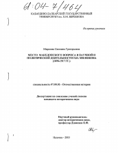 Диссертация по истории на тему 'Место македонского вопроса в научной и политической деятельности П.Н. Милюкова'