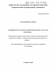 Диссертация по социологии на тему 'Трансформация институциональных функций российской семьи в переходный период'