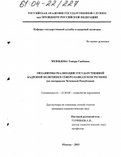 Диссертация по социологии на тему 'Механизмы реализации государственной кадровой политики в Северо-Кавказском регионе'