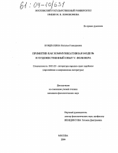 Диссертация по филологии на тему 'Примитив как коммуникативная модель и художественный опыт У. Фолкнера'