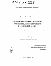 Диссертация по социологии на тему 'Неинституционализированные каналы профессиональной мобильности в современной России'