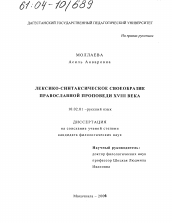 Диссертация по филологии на тему 'Лексико-синтаксическое своеобразие православной проповеди XVIII века'