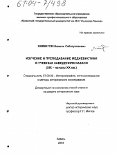Диссертация по истории на тему 'Изучение и преподавание медиевистики в учебных заведениях Казани'