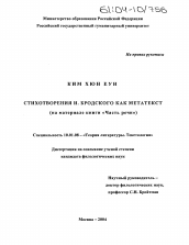 Диссертация по филологии на тему 'Стихотворения И. Бродского как метатекст'