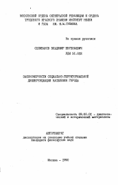 Автореферат по философии на тему 'Закономерности социально-территориальной дифференциации населения города'