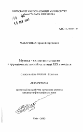 Автореферат по философии на тему 'Музыка - как метаисскуство в иррационалистической эстетике XIX столетия'