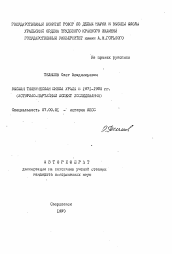 Автореферат по истории на тему 'Высшая техническая школа Урала в 1971-1980 гг.'