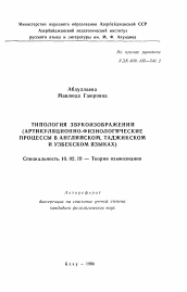 Автореферат по филологии на тему 'Типология звукоизображения (артикуляционно-физиологические процессы в английском, таджикском и узбекском языках)'