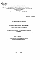 Автореферат по философии на тему 'Методологические проблемы исследования традиций'