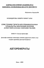 Автореферат по философии на тему 'Экологические аспекты взаимосвязи научно-технического прогресса с урбанизацией (социально-философский анализ)'