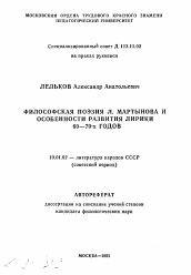 Автореферат по филологии на тему 'Философская поэзия Л. Мартынова и особенности развития лирики 60-70-х годов'