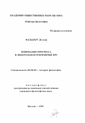 Автореферат по философии на тему 'Понимание прогресса в либеральном реформизме ФРГ'