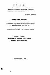 Автореферат по истории на тему 'Становление технических научно-исследовательских учреждений Украины. 1918-1941 гг.'