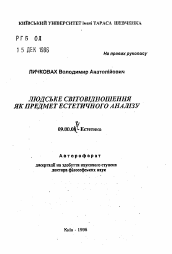 Автореферат по философии на тему 'Человеческое мироотношение как предмет эстетического анализа'