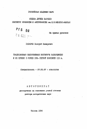 Автореферат по истории на тему 'Традиционные общественные институты кабардинцев и их кризис в конце XVIII - первой половине XIX в.'