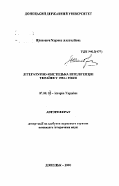 Автореферат по истории на тему 'Литературно-художественная интеллигенция Украины в 1920-х годах'