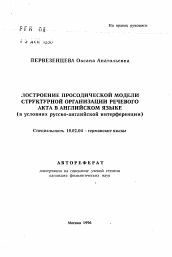 Автореферат по филологии на тему 'Построение просодической модели структурной организации речевого акта в английском языке (в условиях русско-английской интерференции)'