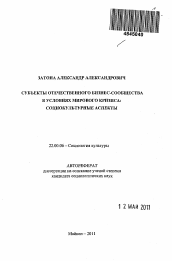 Автореферат по социологии на тему 'Субъекты отечественного бизнес-сообщества в условиях мирового кризиса: социокультурные аспекты'