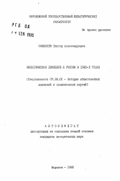 Автореферат по истории на тему 'Экологическое движение в России в 1980-х годах'