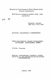 Автореферат по искусствоведению на тему 'Орыс классикасы казак сахнасынды гогольден - булгаковка дейiн'